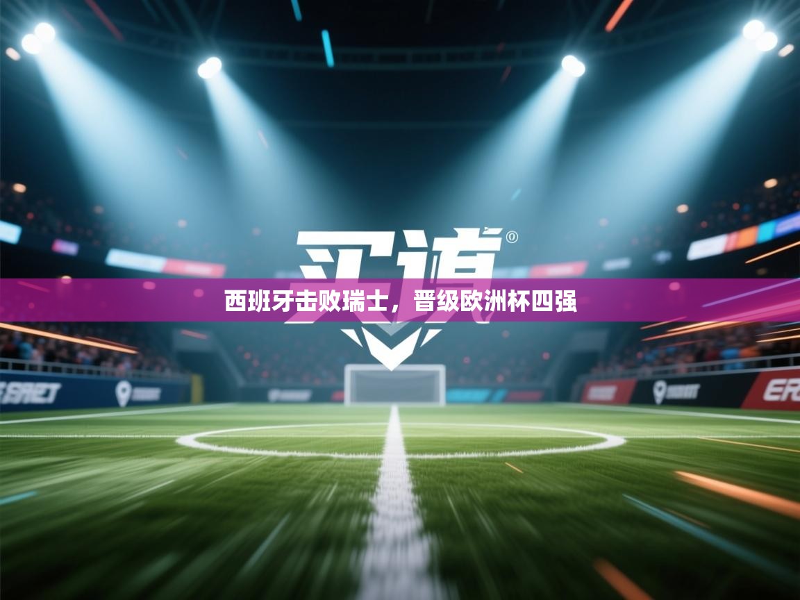 西班牙击败瑞士,晋级欧洲杯四强 第1张