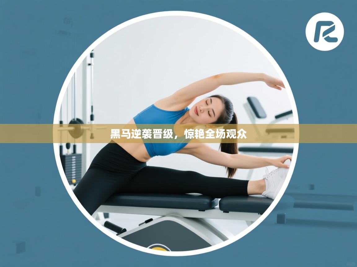 黑马逆袭晋级，惊艳全场观众  第2张