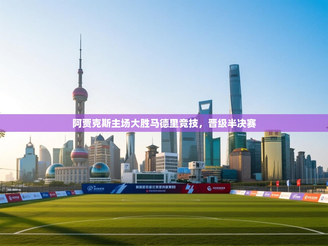 阿贾克斯主场大胜马德里竞技，晋级半决赛  第1张