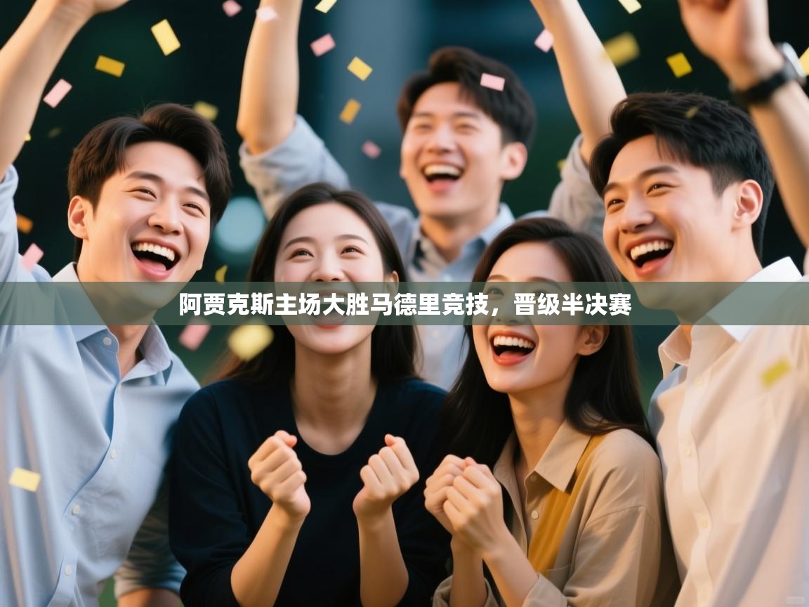 阿贾克斯主场大胜马德里竞技，晋级半决赛  第2张