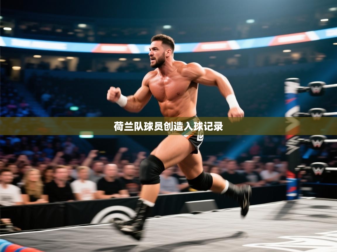 荷兰队球员创造入球记录