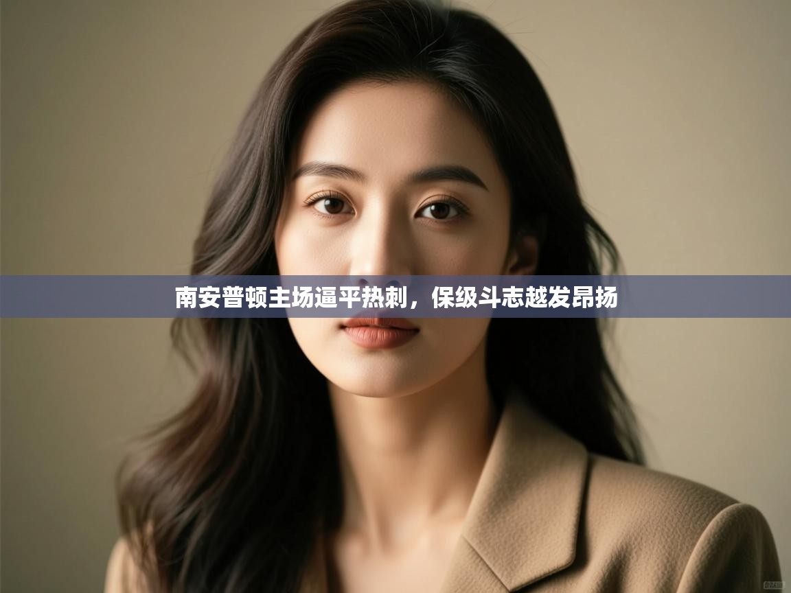 南安普顿主场逼平热刺,保级斗志越发昂扬