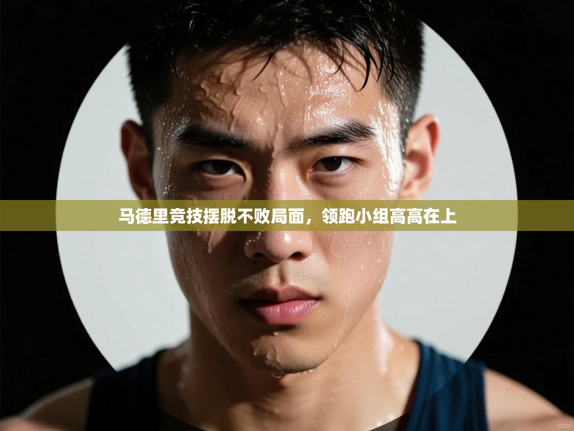 马德里竞技摆脱不败局面,领跑小组高高在上