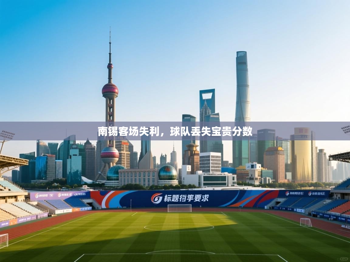 南锡客场失利,球队丢失宝贵分数