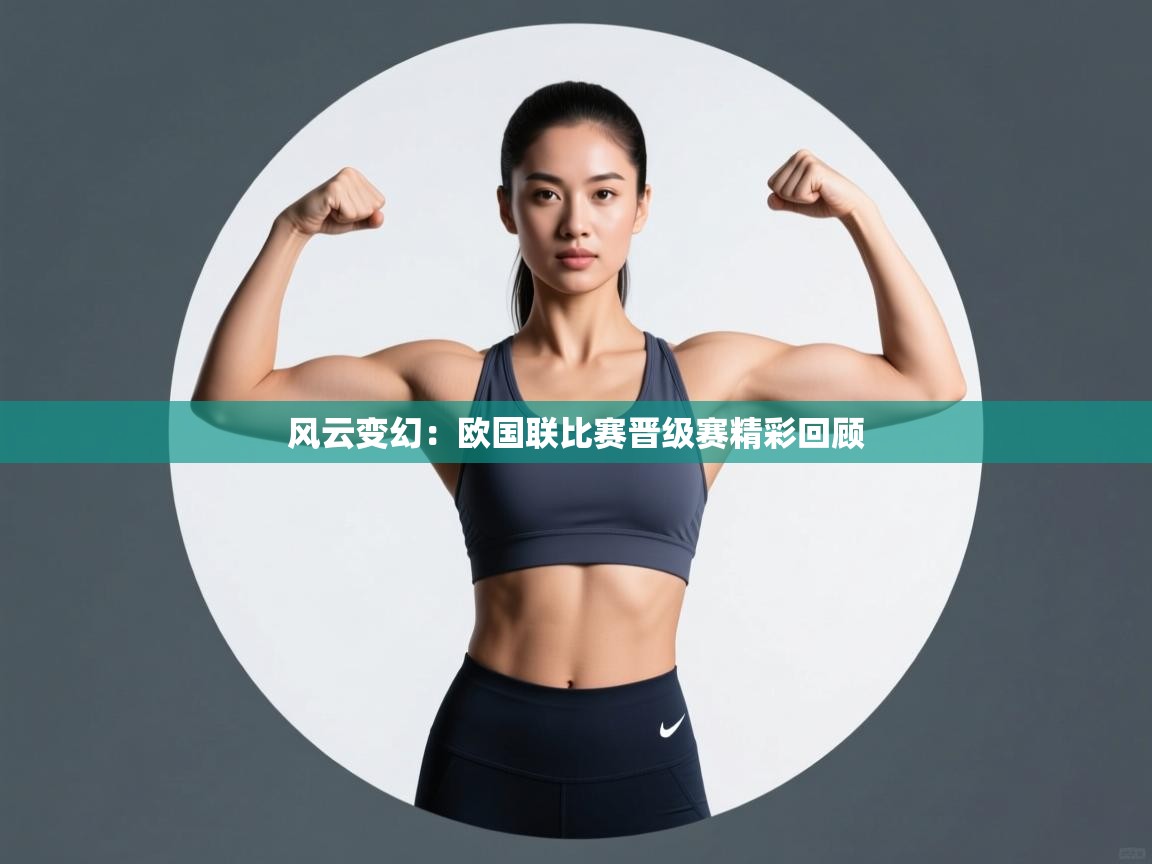 风云变幻：欧国联比赛晋级赛精彩回顾  第2张