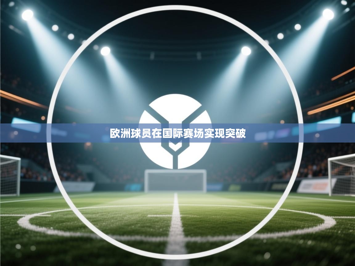欧洲球员在国际赛场实现突破 第1张