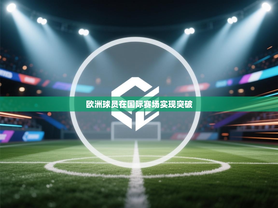 欧洲球员在国际赛场实现突破 第2张