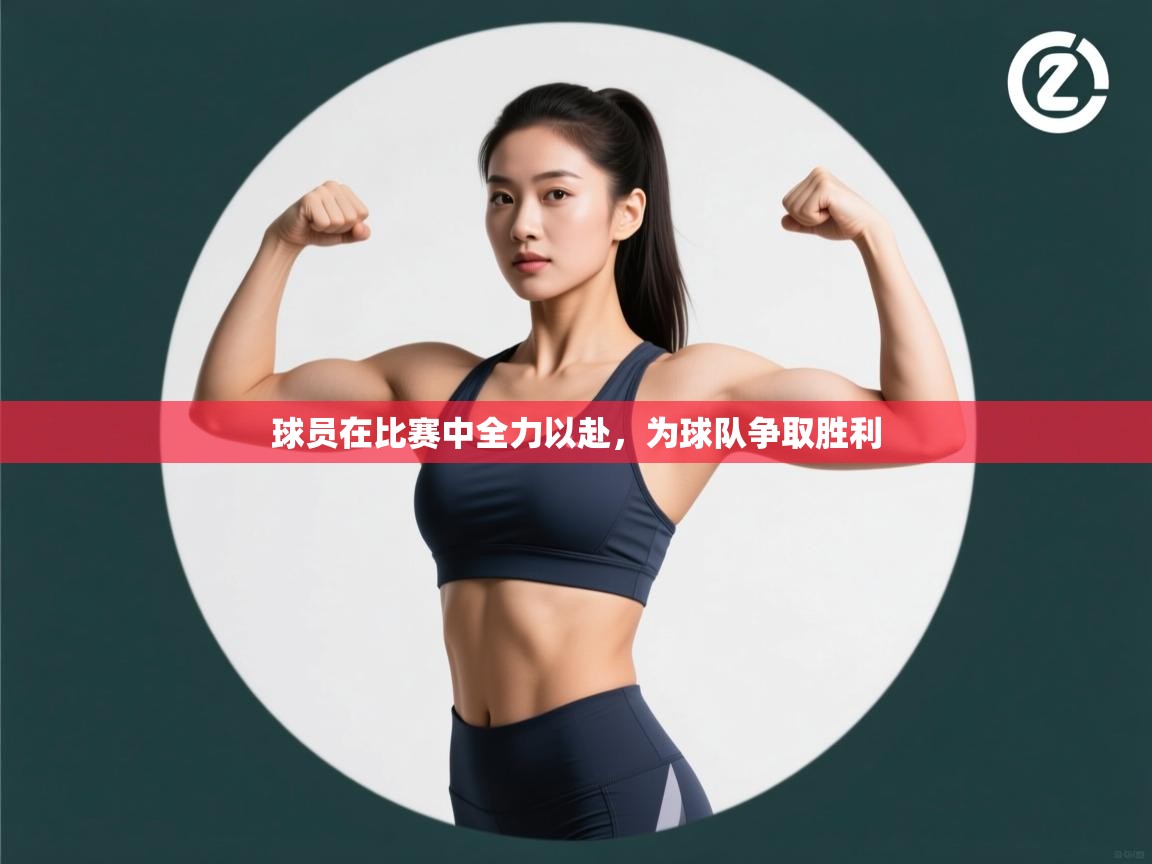 球员在比赛中全力以赴,为球队争取胜利 第1张