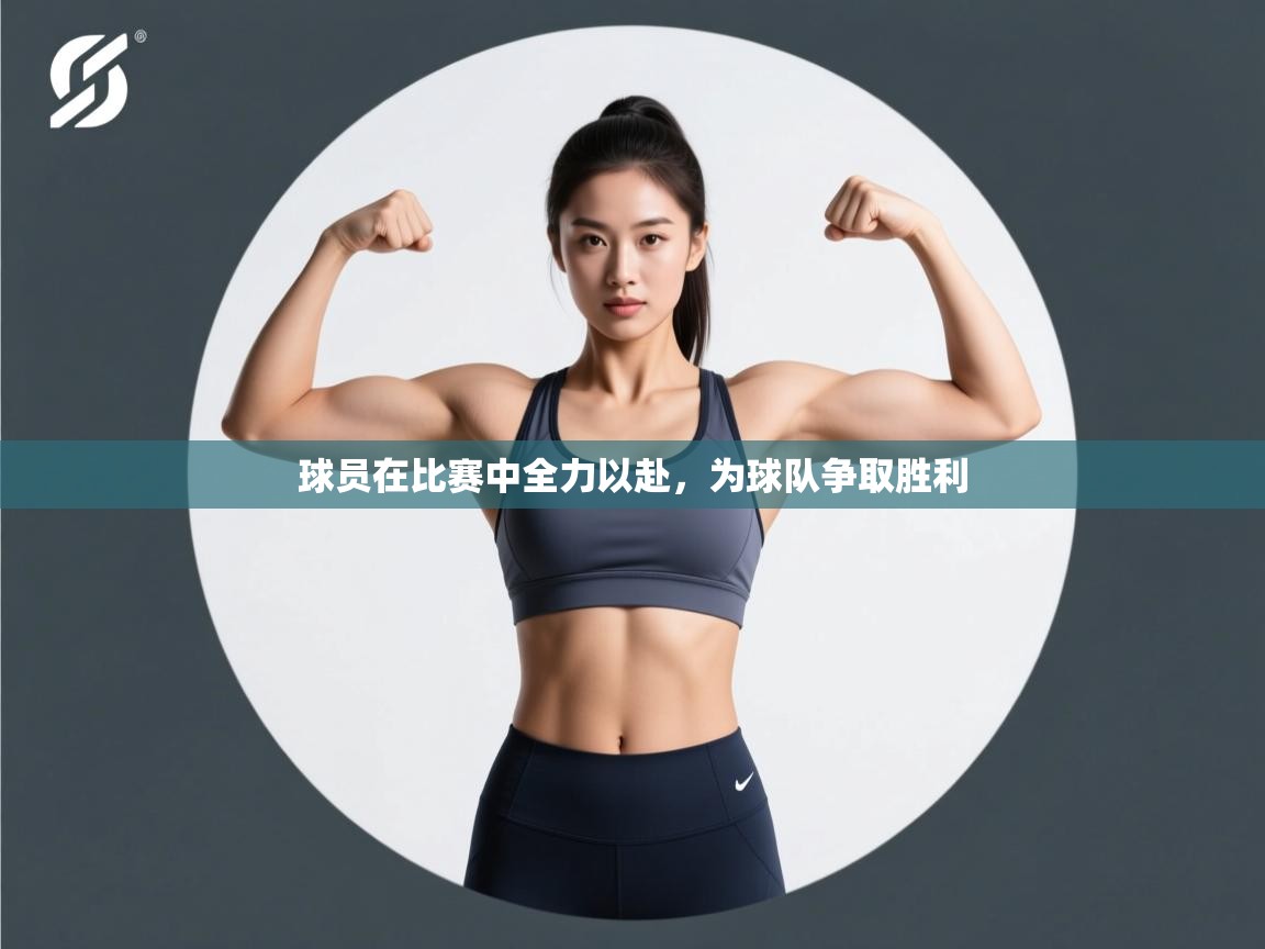 球员在比赛中全力以赴,为球队争取胜利 第2张