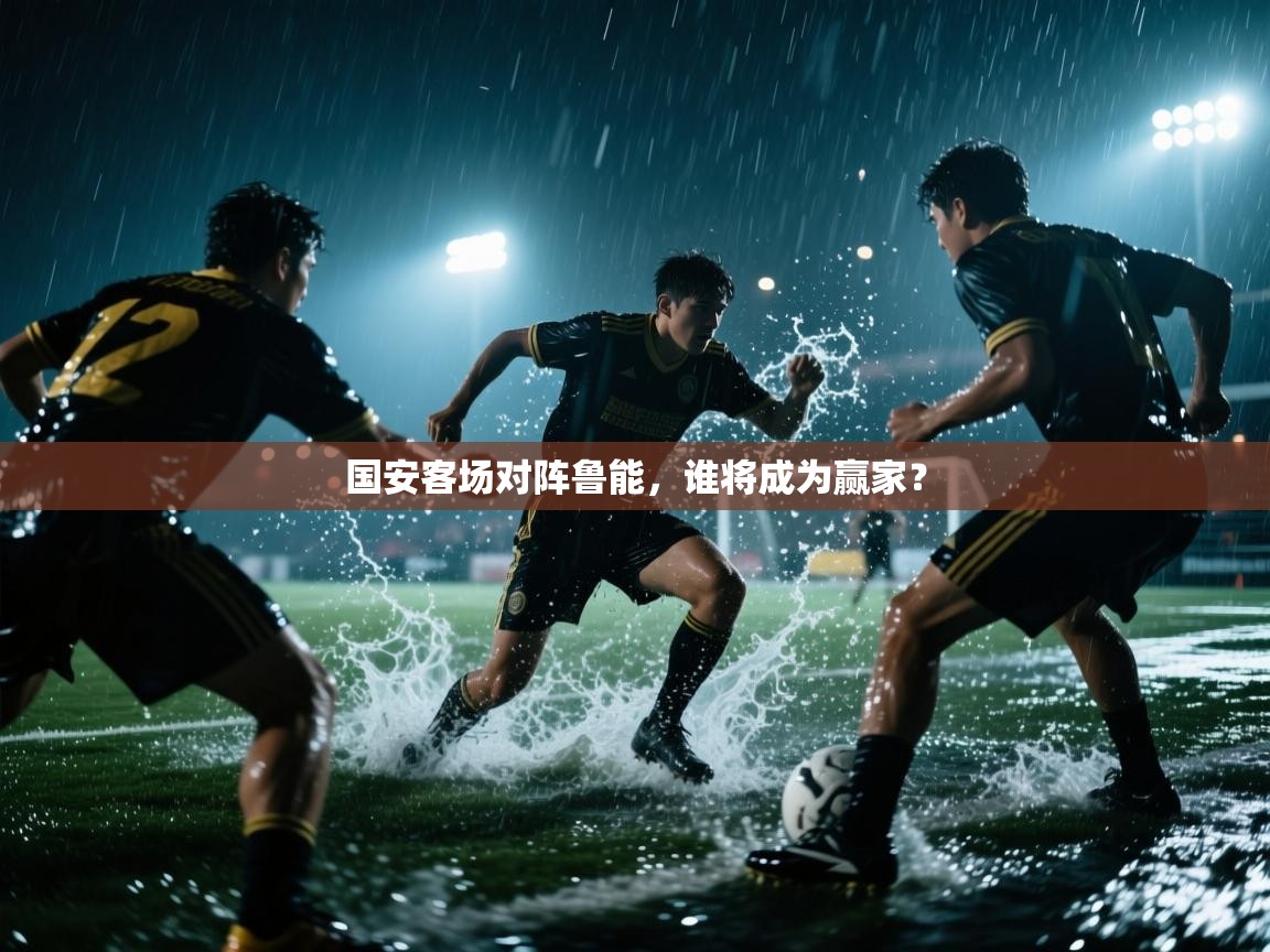 国安客场对阵鲁能,谁将成为赢家? 第1张
