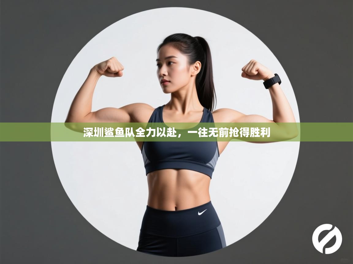 深圳鲨鱼队全力以赴，一往无前抢得胜利  第2张