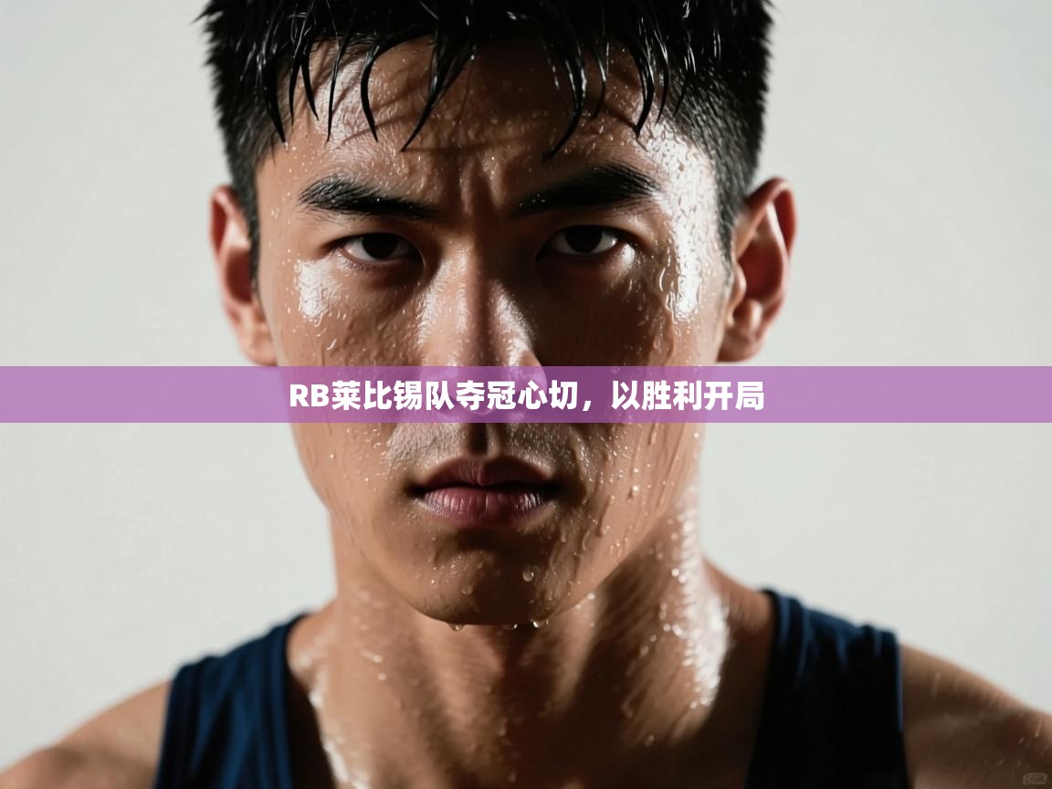 RB莱比锡队夺冠心切，以胜利开局