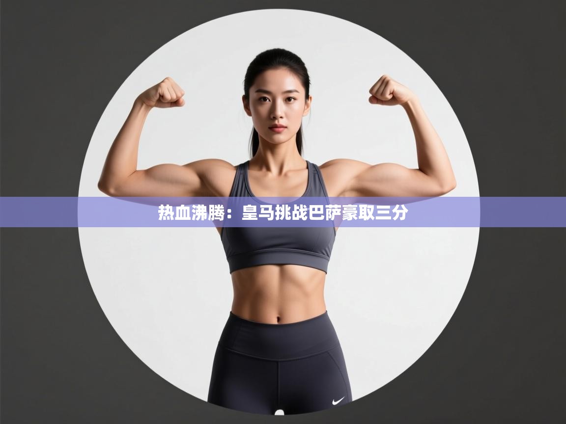 热血沸腾：皇马挑战巴萨豪取三分  第1张