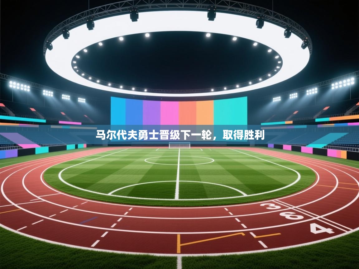 马尔代夫勇士晋级下一轮，取得胜利  第1张