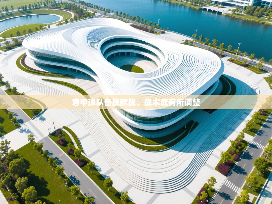 意甲球队备战欧战，战术或有所调整  第2张