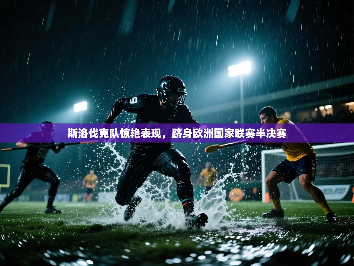 斯洛伐克队惊艳表现，跻身欧洲国家联赛半决赛  第2张