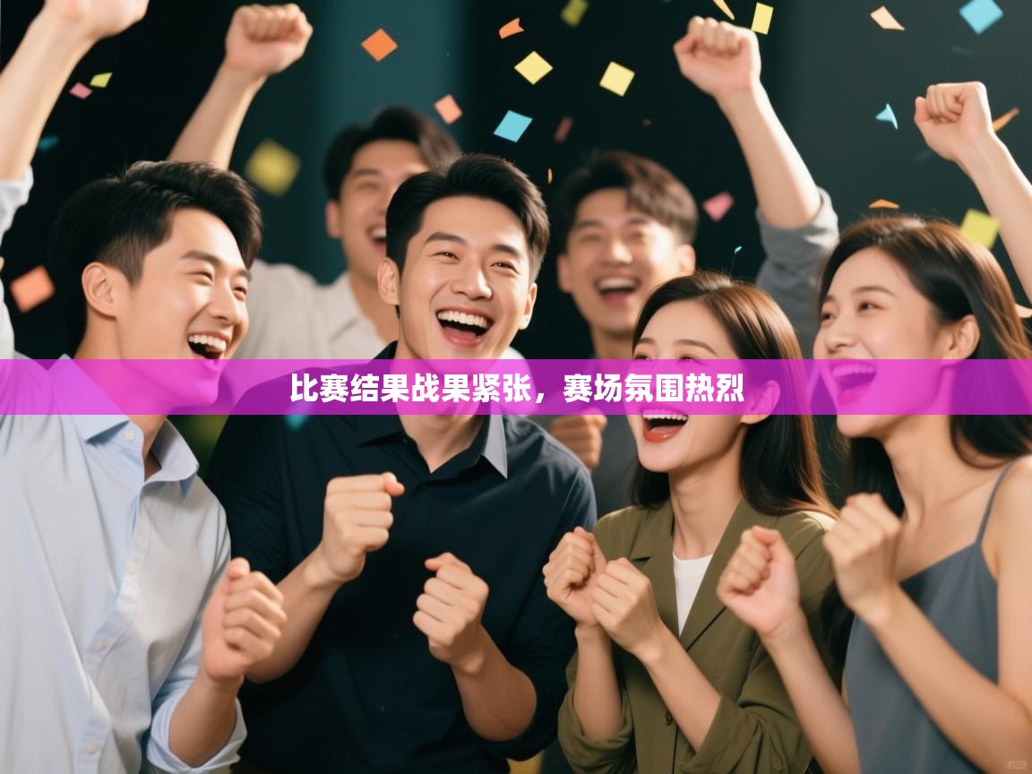 比赛结果战果紧张，赛场氛围热烈  第1张