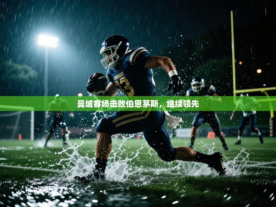 曼城客场击败伯恩茅斯，继续领先  第2张