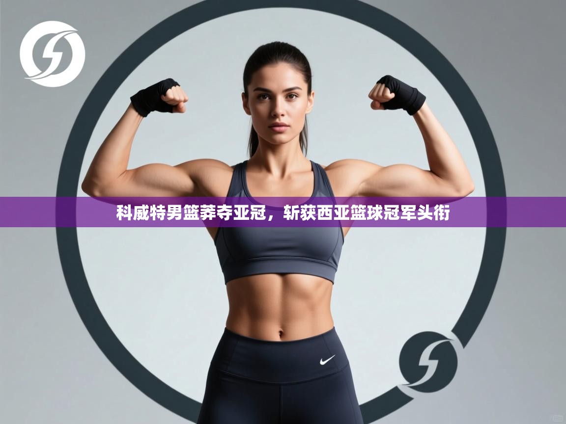 科威特男篮莽夺亚冠,斩获西亚篮球冠军头衔