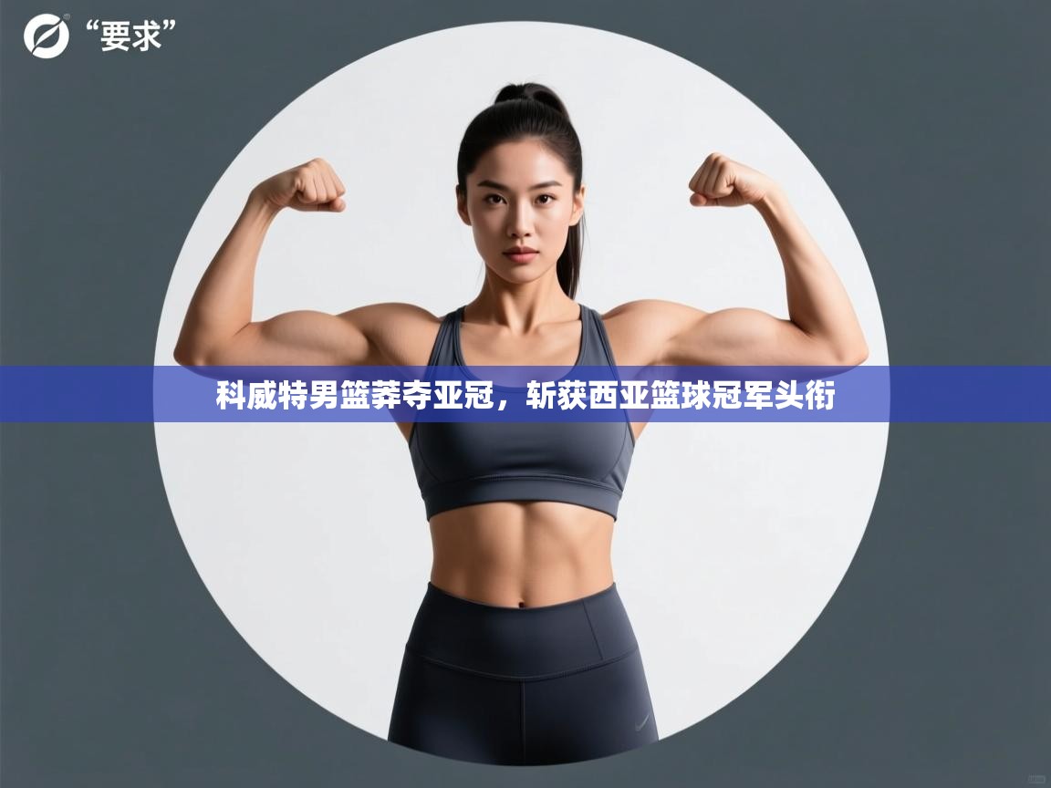 科威特男篮莽夺亚冠,斩获西亚篮球冠军头衔 第2张