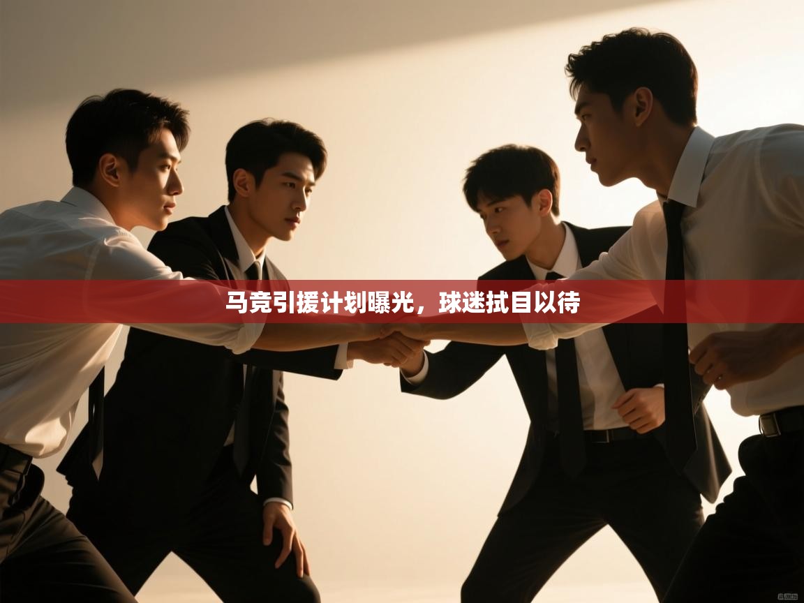 马竞引援计划曝光，球迷拭目以待  第1张