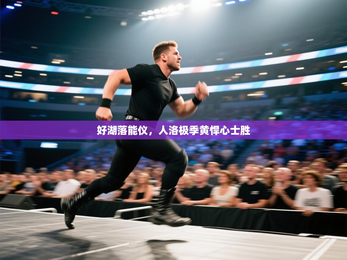 好湖落能仪，人洛极季黄悍心士胜  第1张