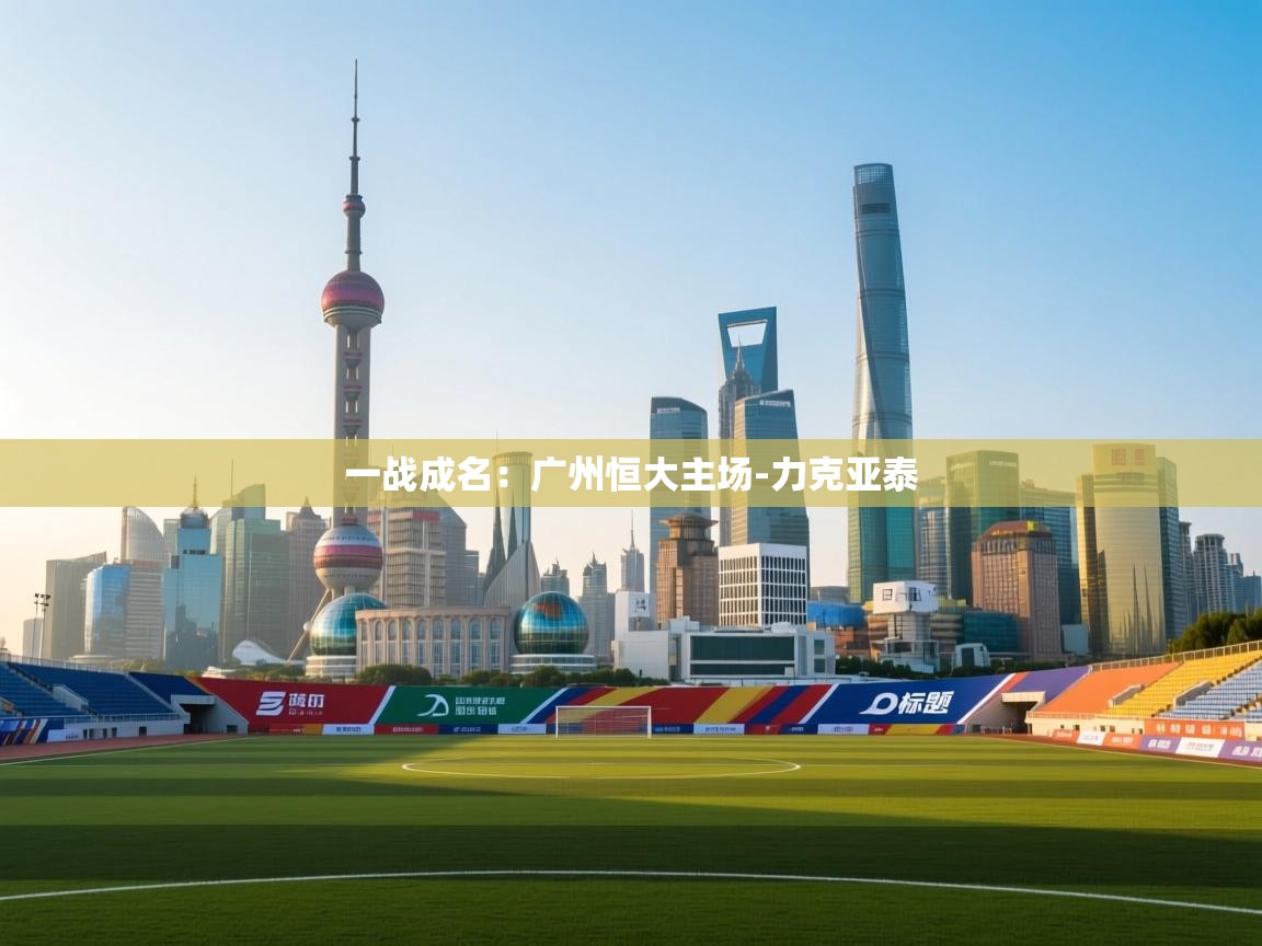 一战成名：广州恒大主场-力克亚泰  第2张