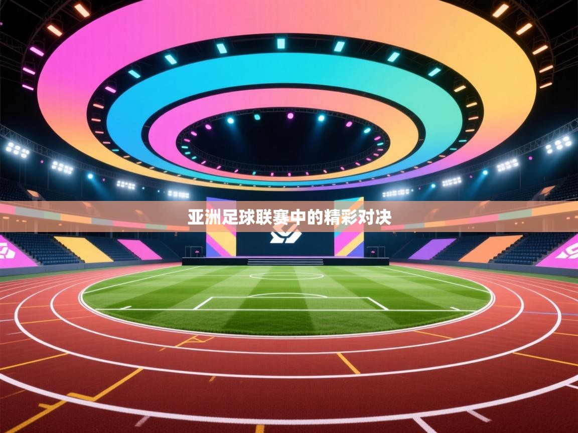 亚洲足球联赛中的精彩对决 第1张