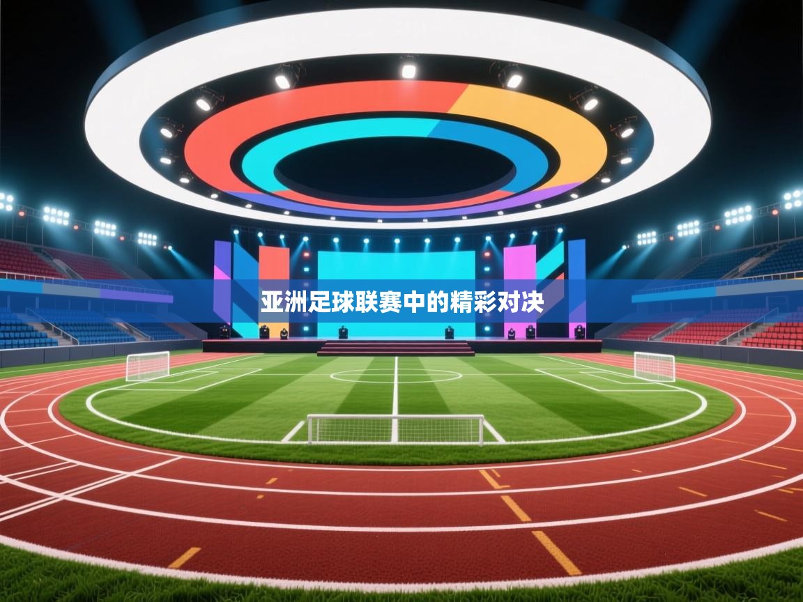 亚洲足球联赛中的精彩对决 第2张