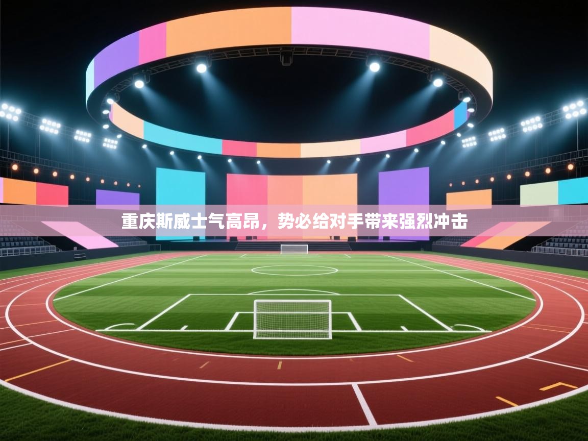 重庆斯威士气高昂,势必给对手带来强烈冲击 第1张