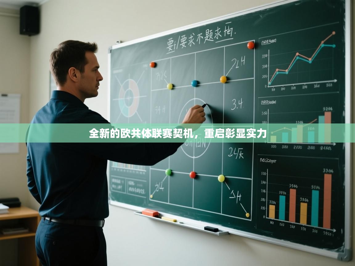 全新的欧共体联赛契机，重启彰显实力  第2张