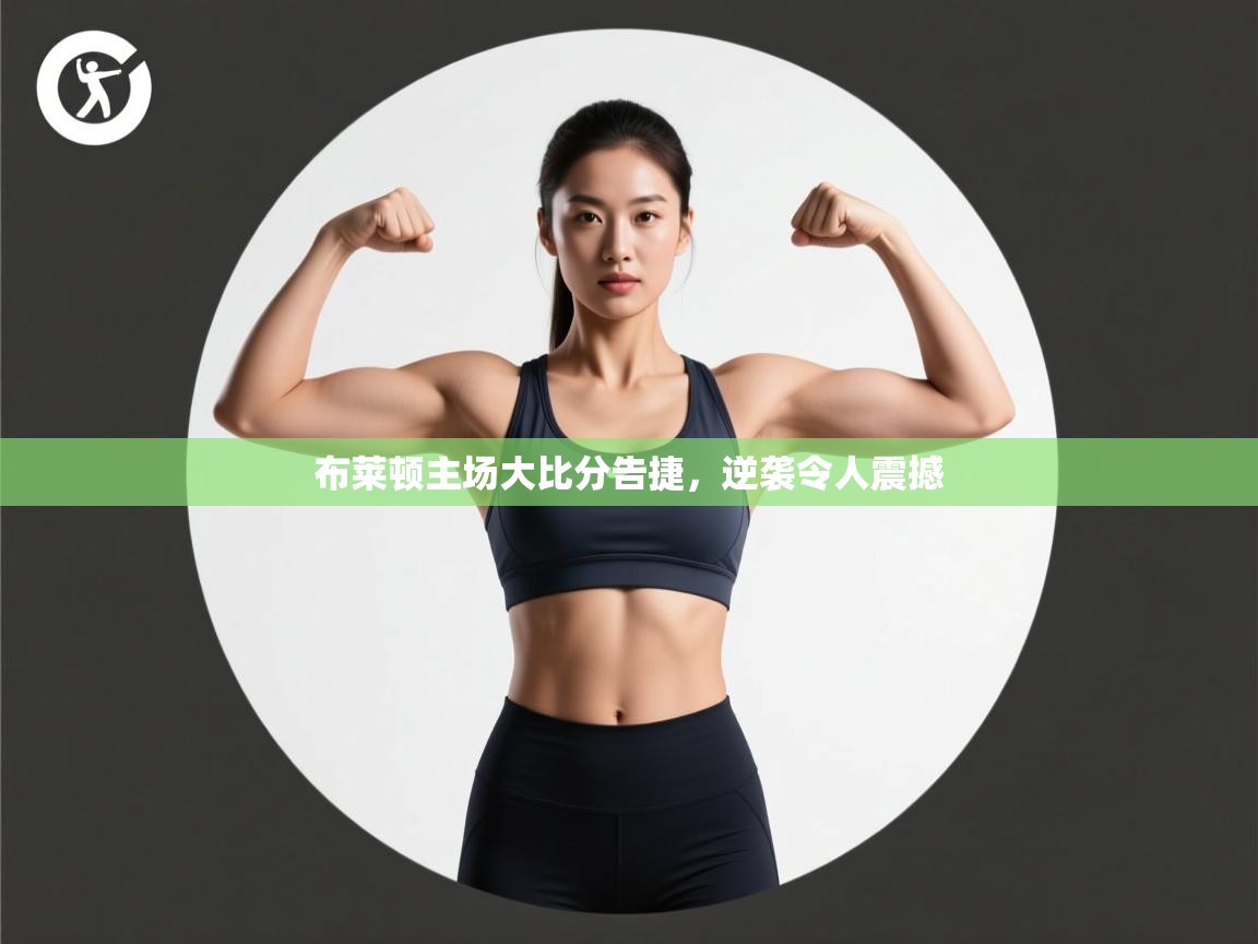 布莱顿主场大比分告捷，逆袭令人震撼  第1张