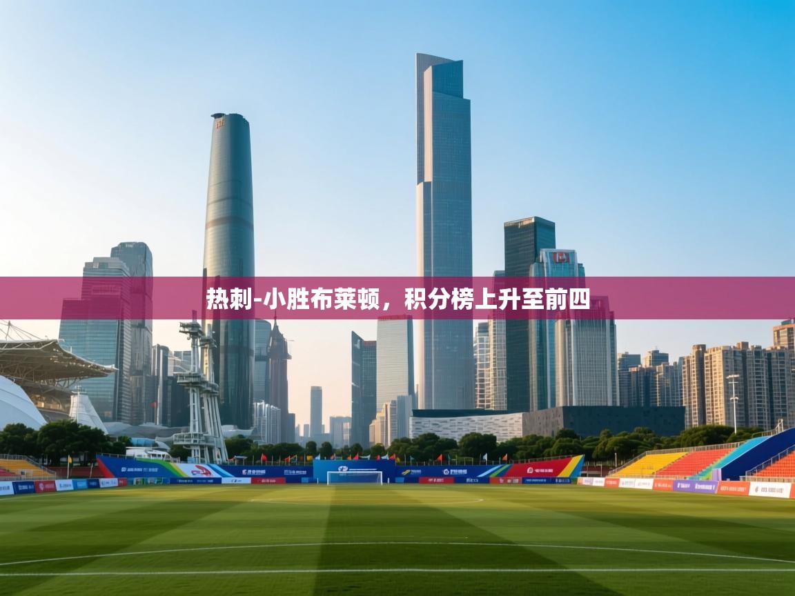 热刺-小胜布莱顿,积分榜上升至前四 第2张