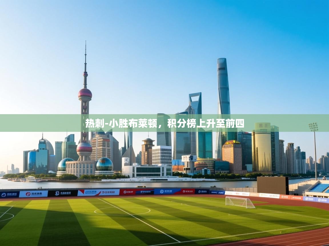 热刺-小胜布莱顿,积分榜上升至前四 第1张