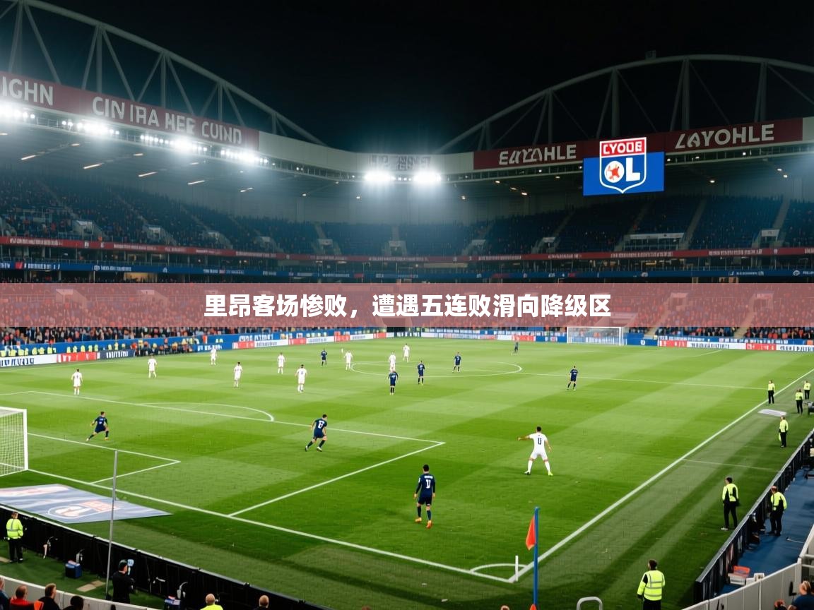 里昂客场惨败,遭遇五连败滑向降级区 第1张