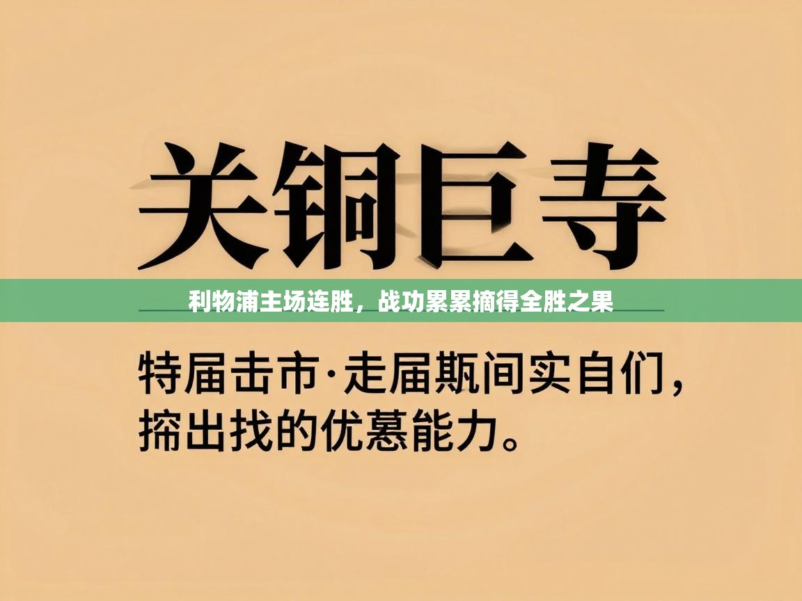 利物浦主场连胜,战功累累摘得全胜之果 第1张