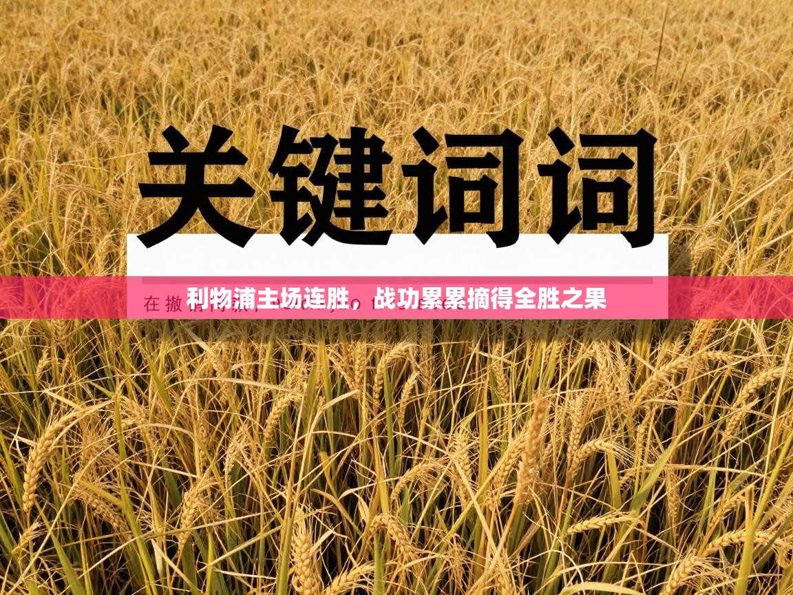 利物浦主场连胜,战功累累摘得全胜之果 第2张