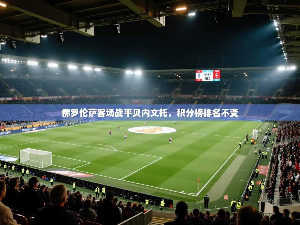 佛罗伦萨客场战平贝内文托，积分榜排名不变  第1张