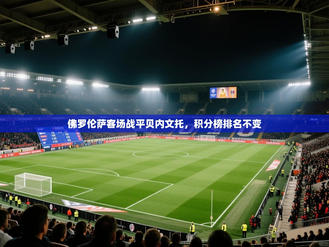 佛罗伦萨客场战平贝内文托，积分榜排名不变  第2张