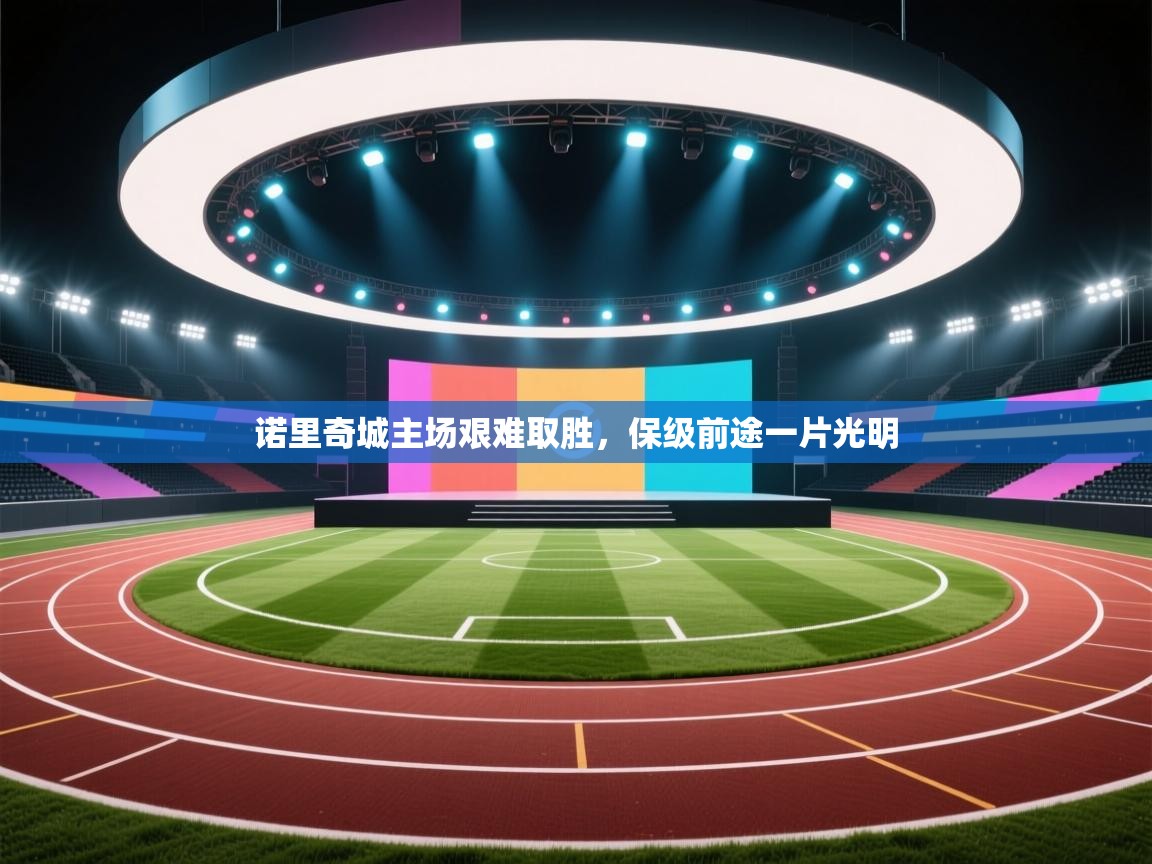 诺里奇城主场艰难取胜,保级前途一片光明 第1张