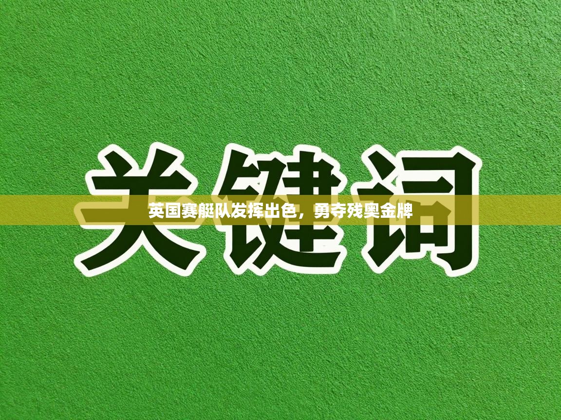 英国赛艇队发挥出色，勇夺残奥金牌  第2张