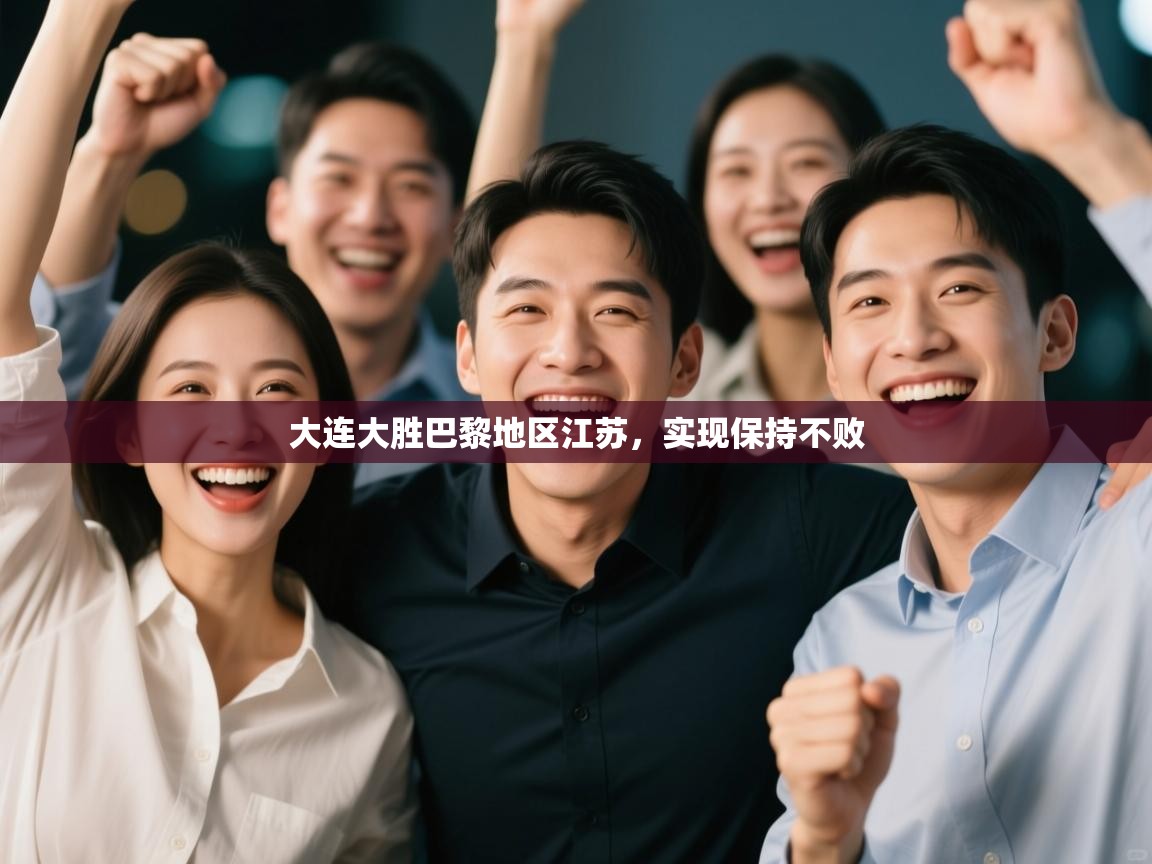 大连大胜巴黎地区江苏，实现保持不败  第1张