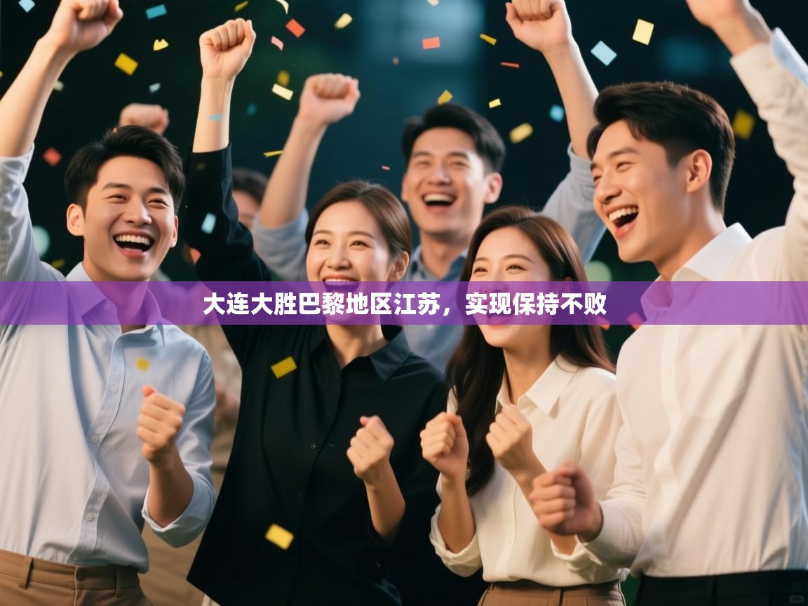 大连大胜巴黎地区江苏，实现保持不败  第2张