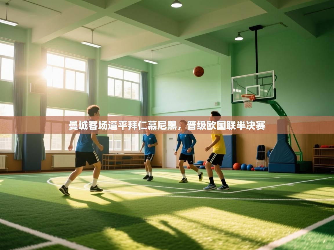 曼城客场逼平拜仁慕尼黑,晋级欧国联半决赛 第1张