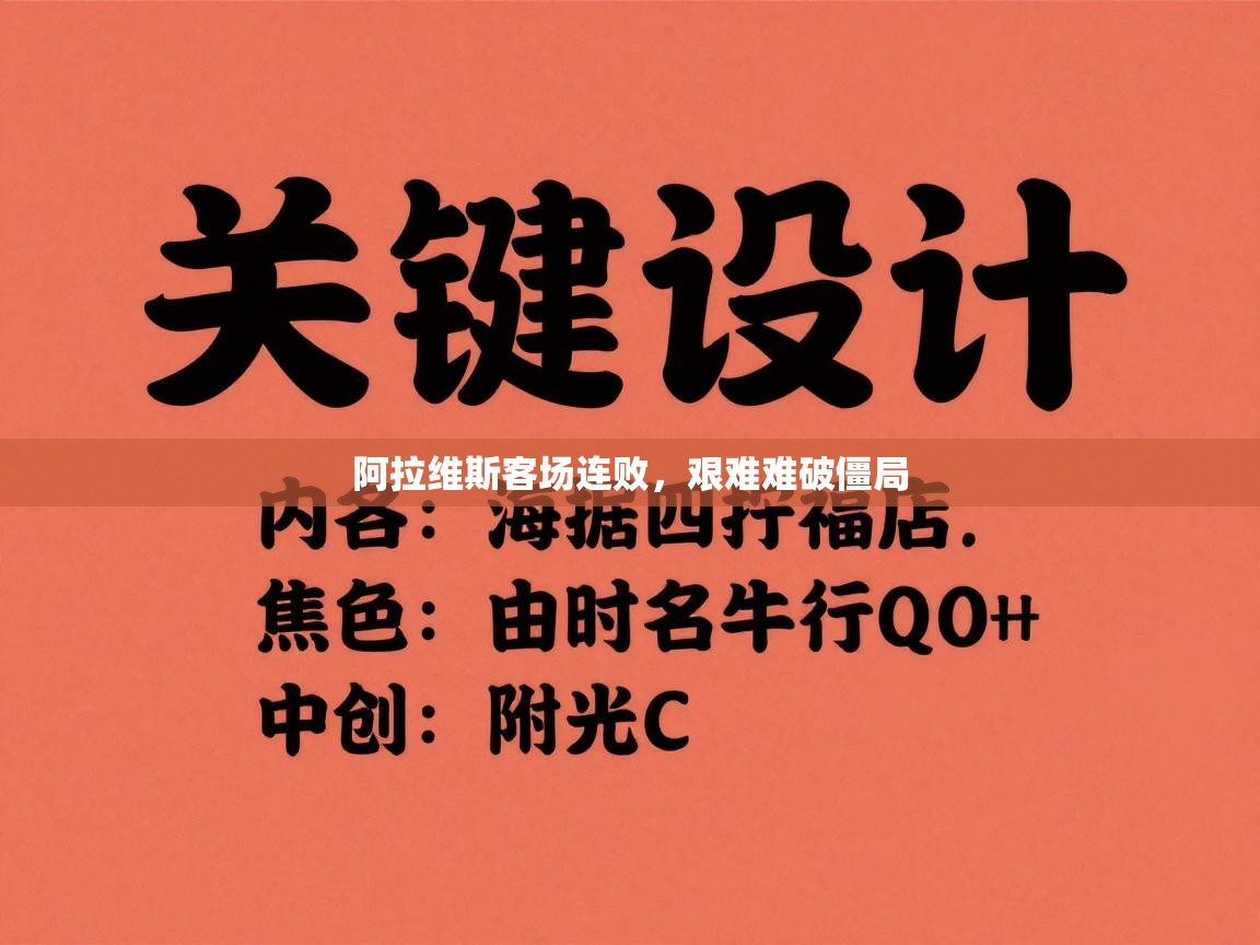 阿拉维斯客场连败，艰难难破僵局  第2张