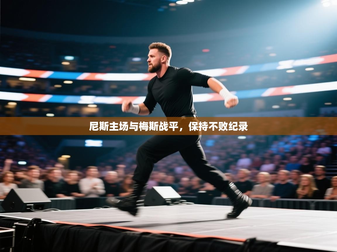 尼斯主场与梅斯战平，保持不败纪录  第2张