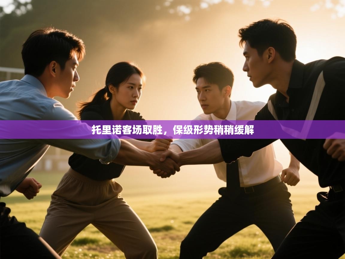 托里诺客场取胜,保级形势稍稍缓解 第1张