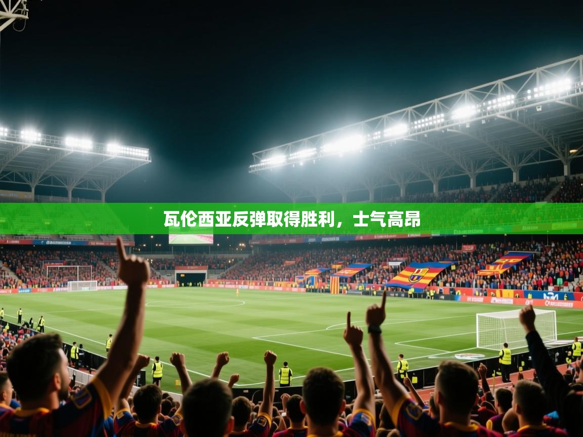 瓦伦西亚反弹取得胜利,士气高昂 第1张