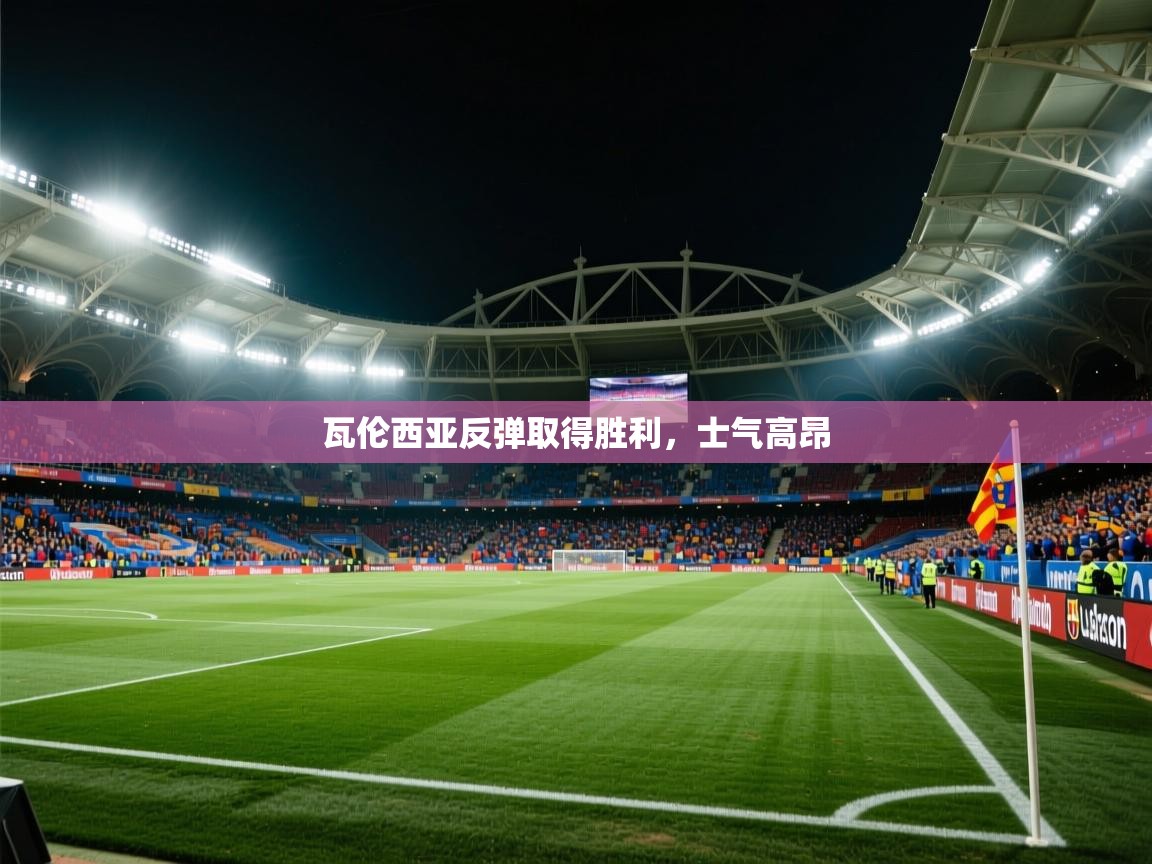 瓦伦西亚反弹取得胜利,士气高昂 第2张