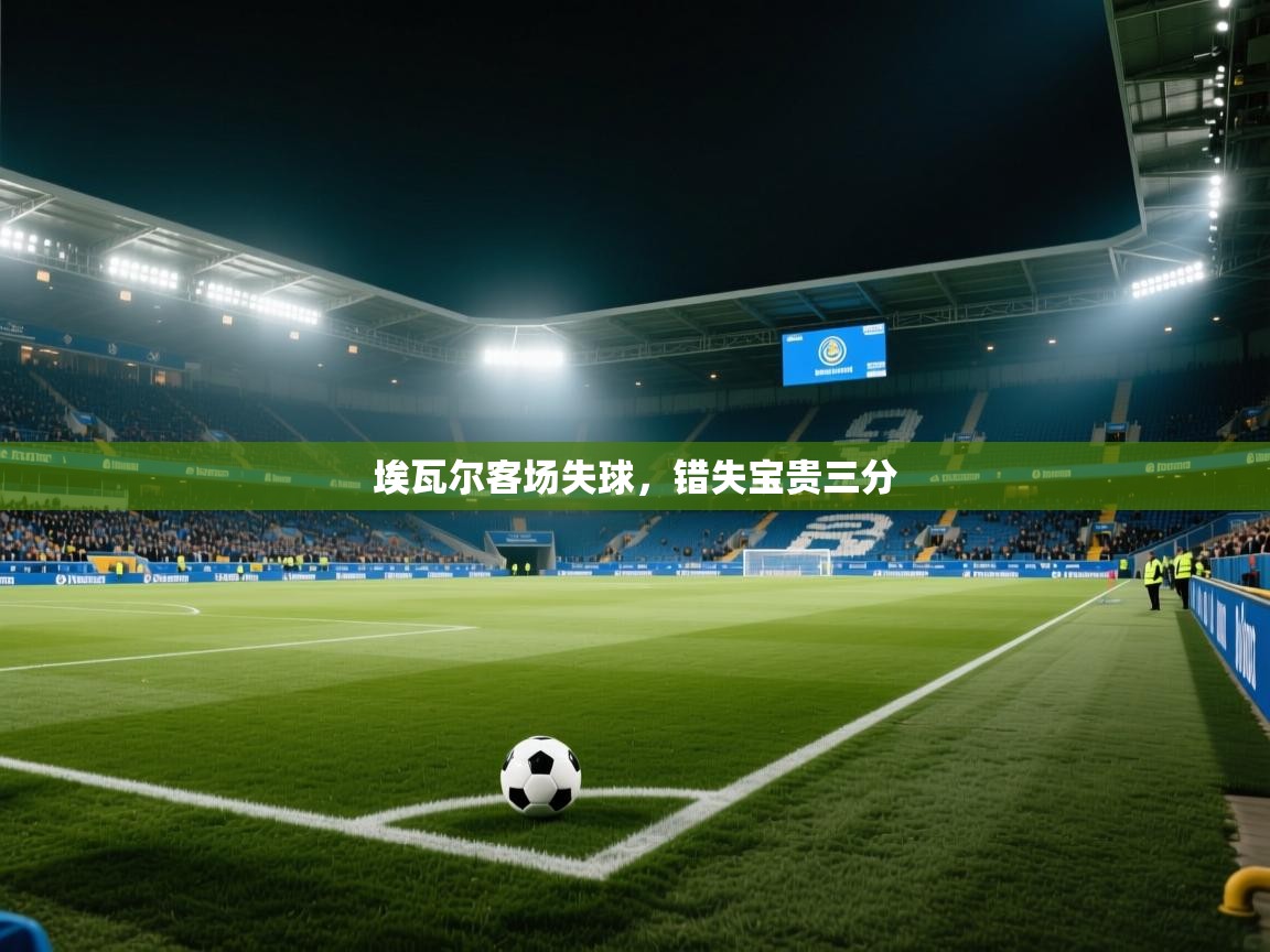 埃瓦尔客场失球，错失宝贵三分  第1张